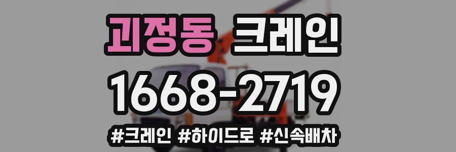 괴정동 크레인 작업