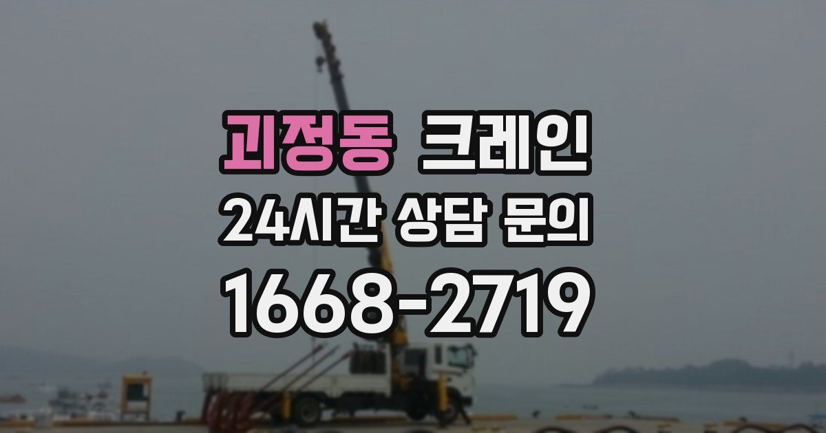 괴정동 크레인