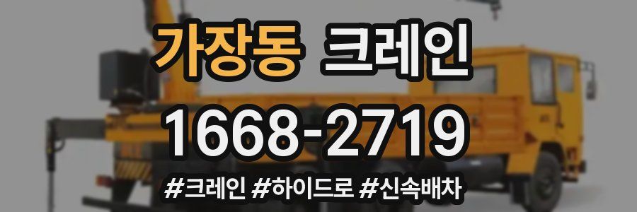 가장동 크레인 작업