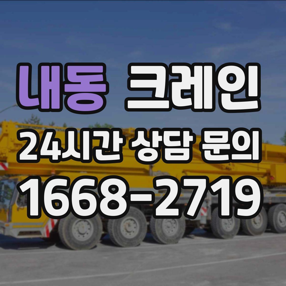 내동 크레인 공사 자재 대량 하역 운영 팁