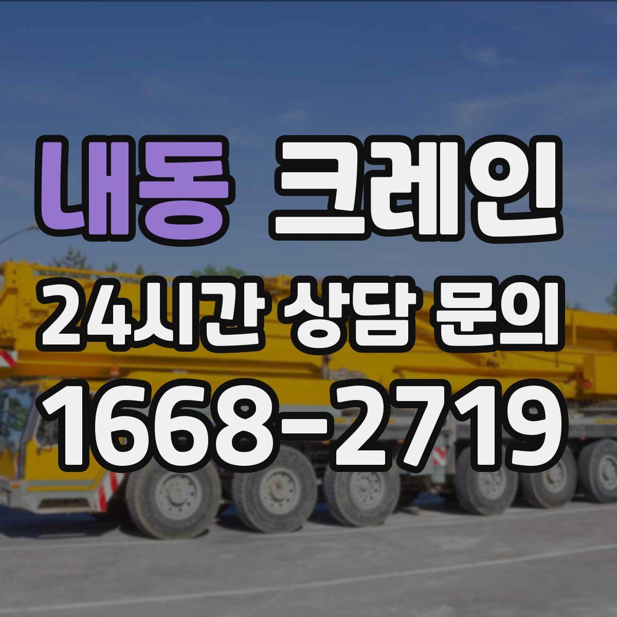 내동 카고 크레인