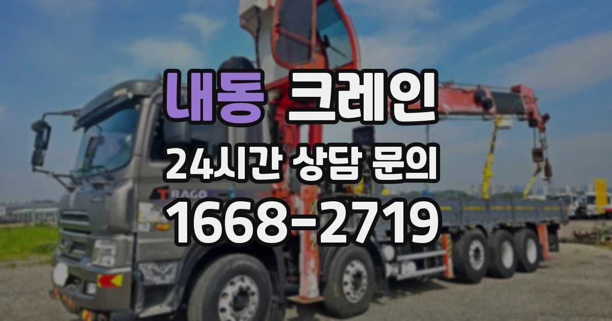 내동 크레인