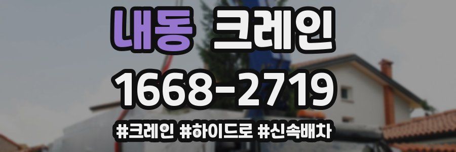 내동 크레인 작업