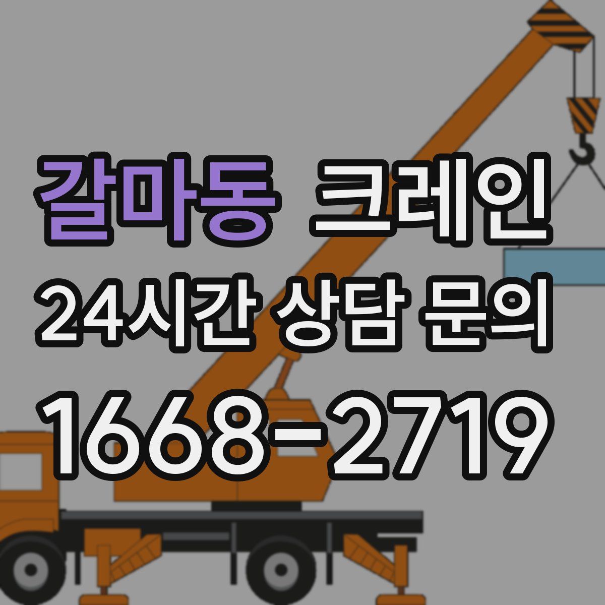 갈마동 카고 크레인