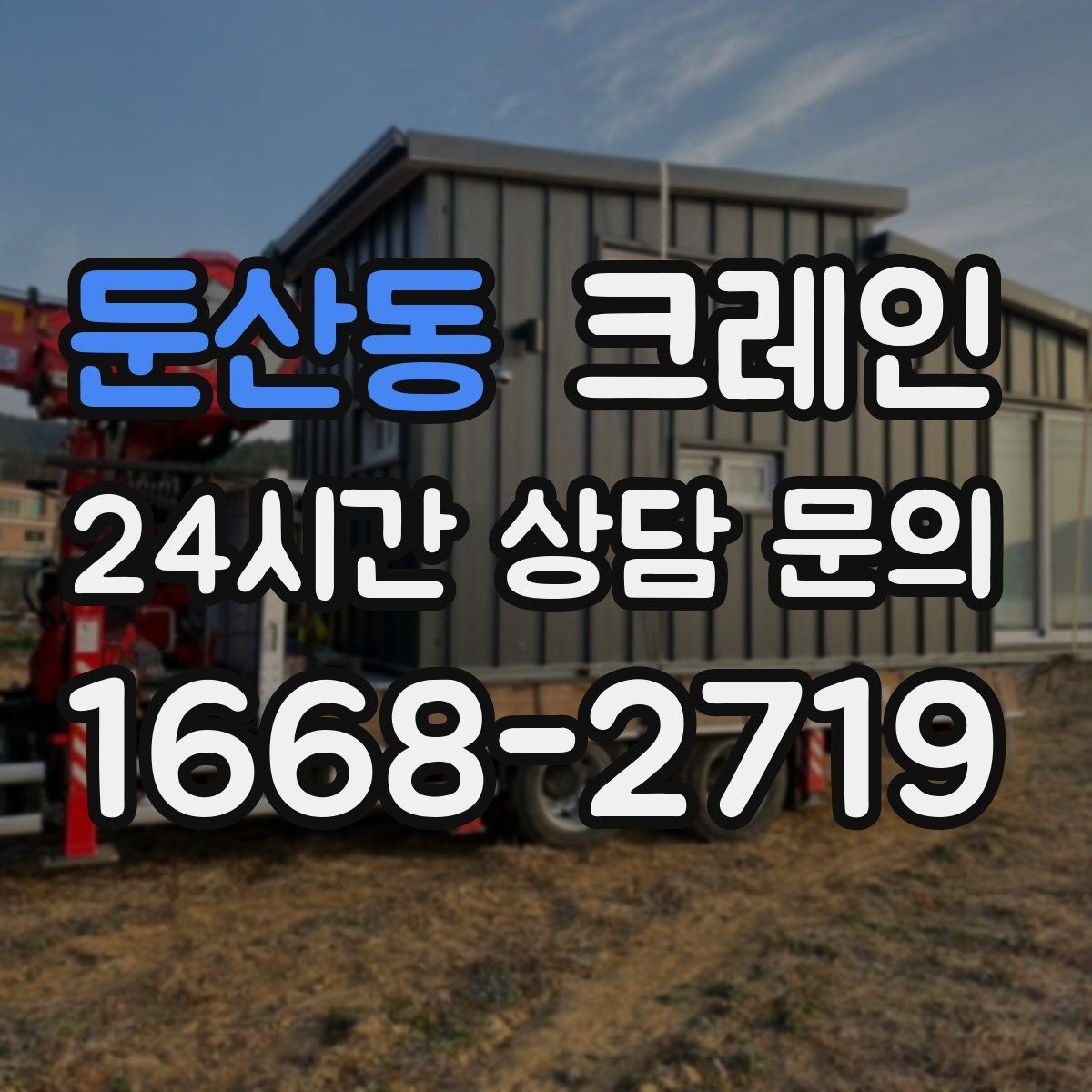 둔산동 크레인 결속 방식에 따라 흔들림이 달라집니다