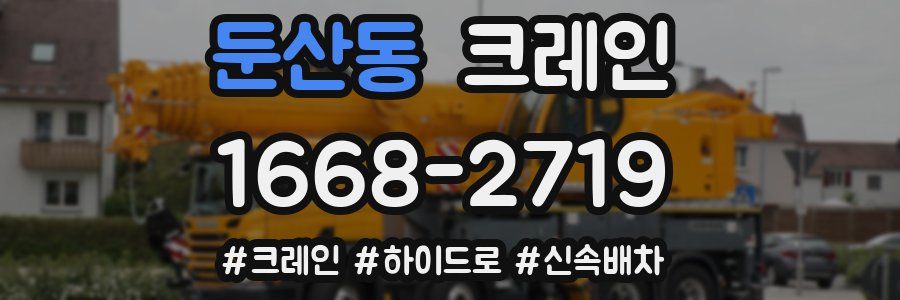 둔산동 크레인 작업
