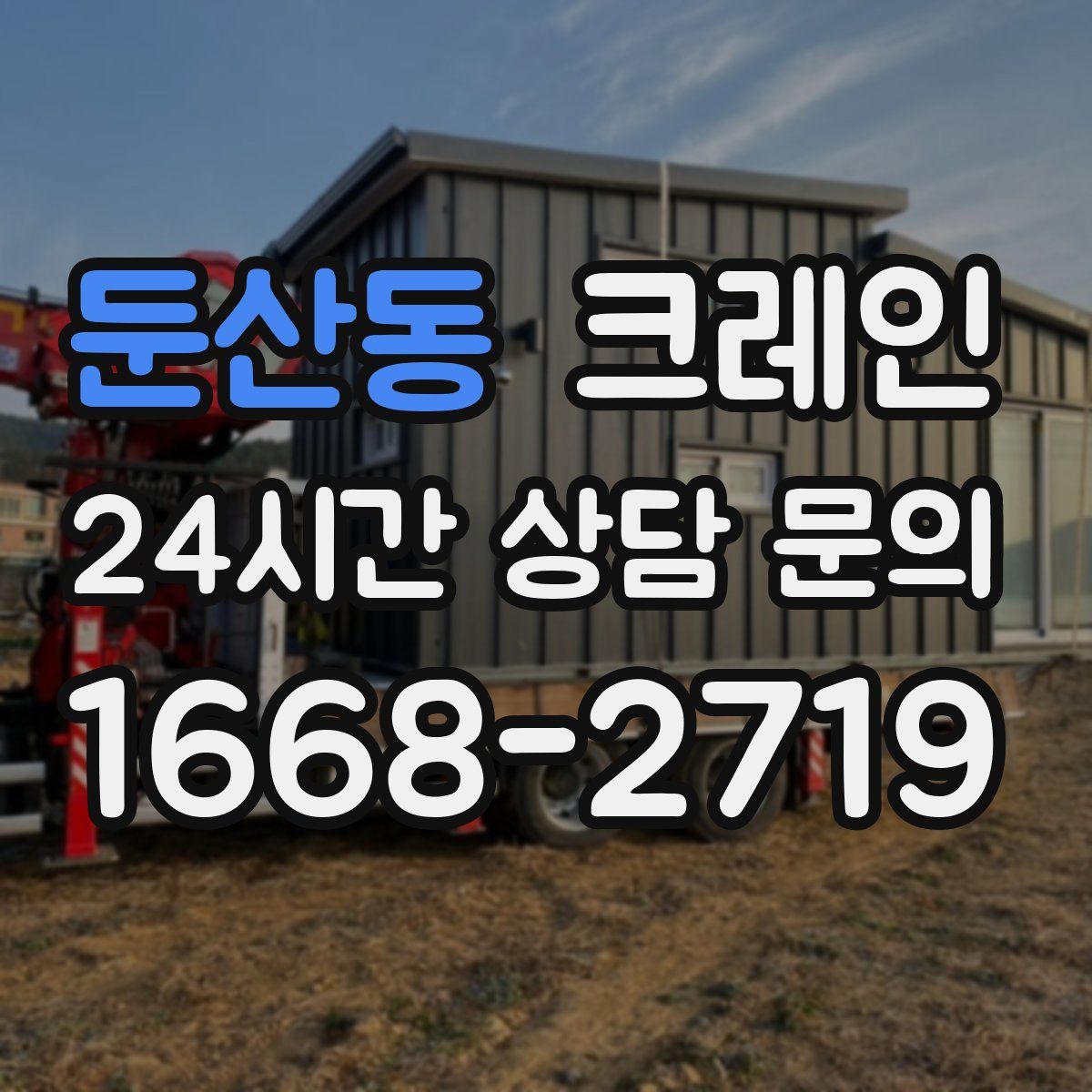 둔산동 카고 크레인