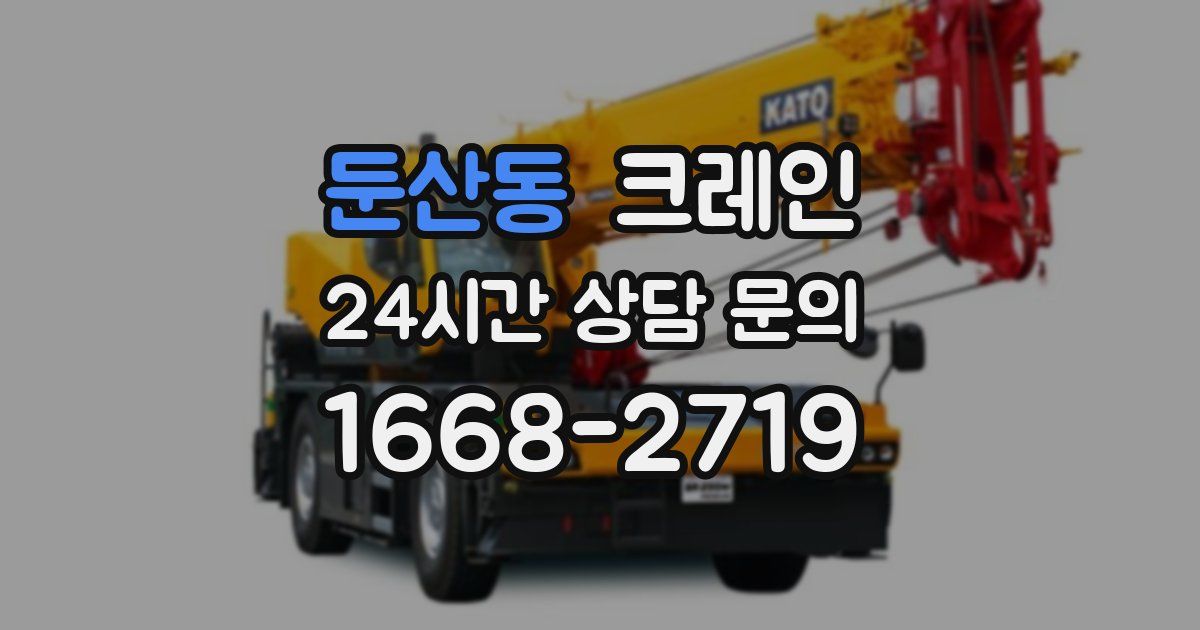 둔산동 크레인