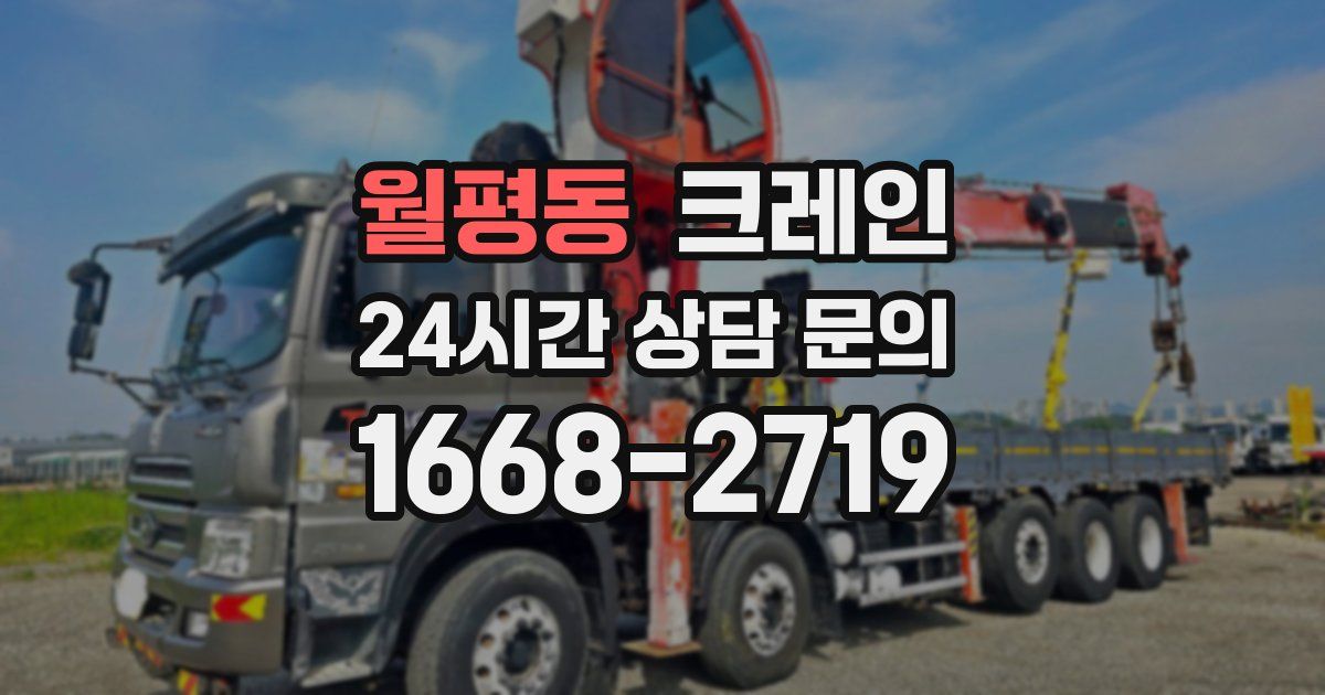 월평동 크레인