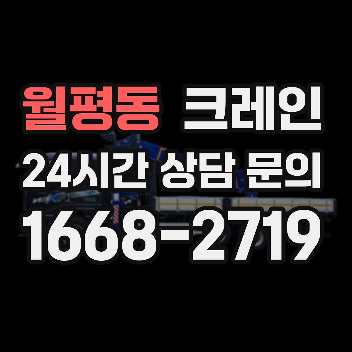 월평동 카고 크레인