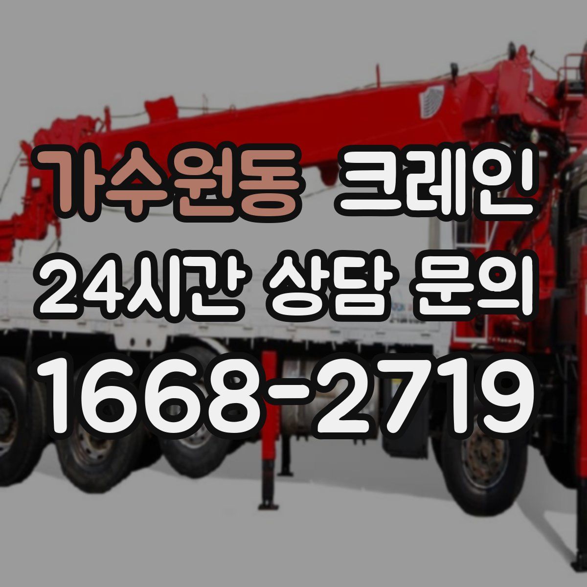 가수원동 카고 크레인