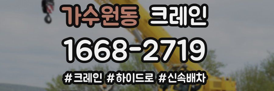 가수원동 크레인 작업