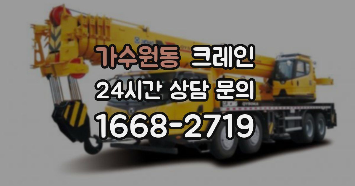 가수원동 크레인