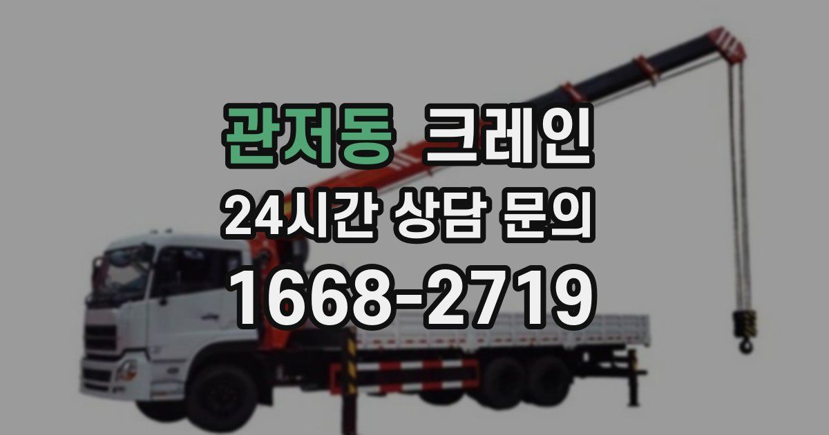 관저동 크레인