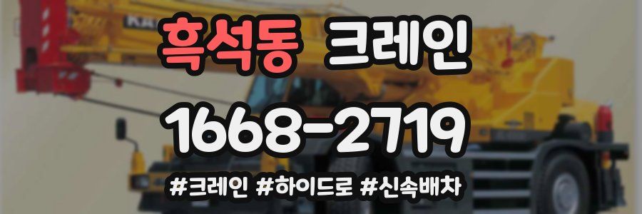 흑석동 크레인 작업