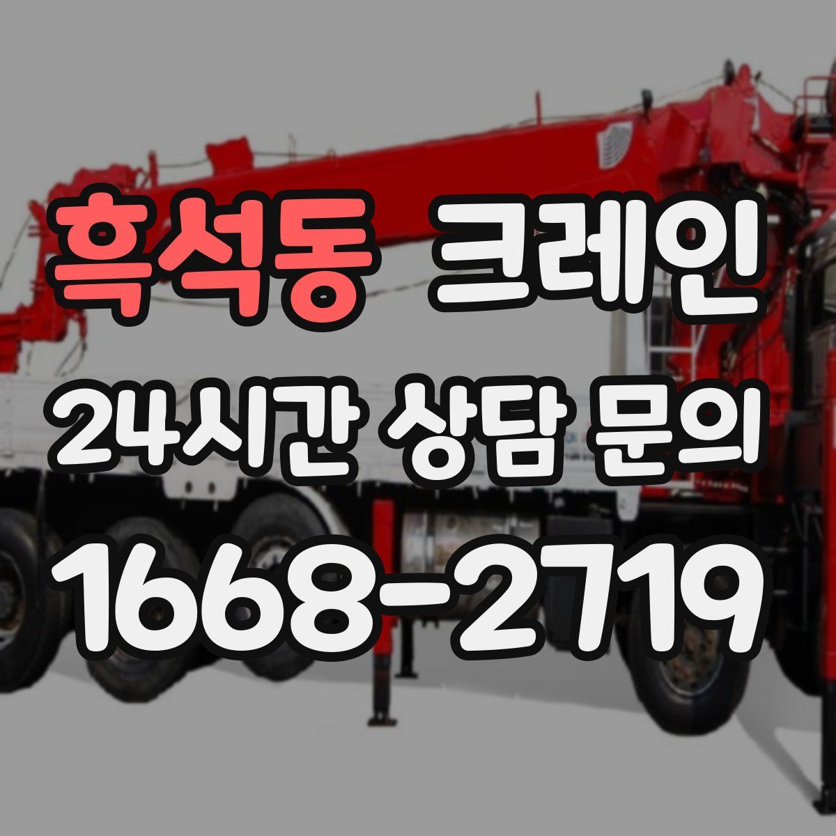 흑석동 카고 크레인