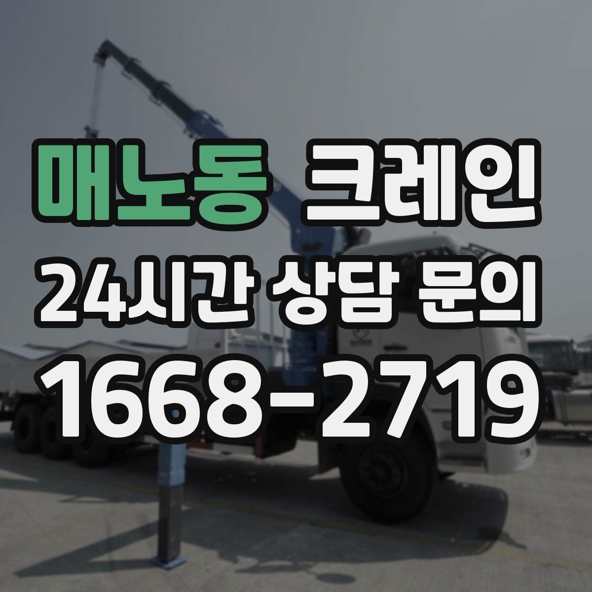 매노동 크레인 기계 반입 설치를 안정적으로 끝내기