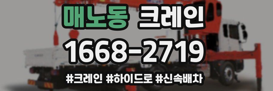 매노동 크레인 작업