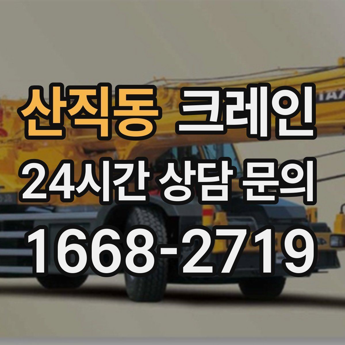 산직동 크레인 주변 장애물 많은 현장 계획 세우기