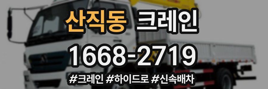 산직동 크레인 작업