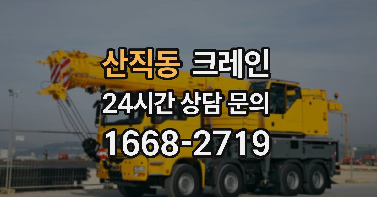 산직동 크레인