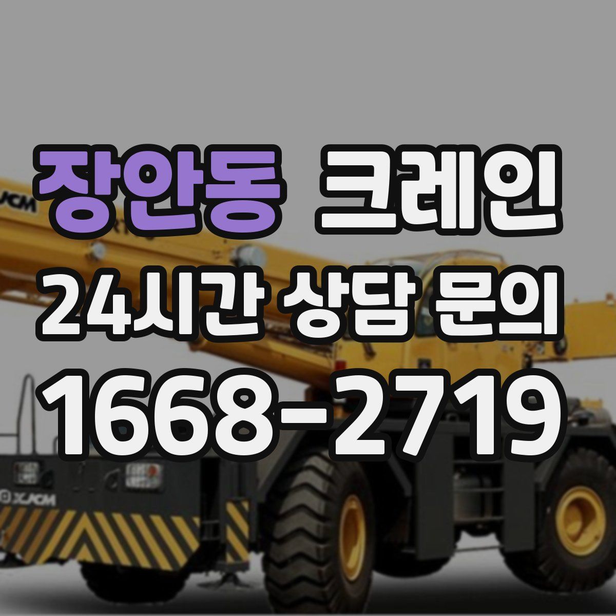 장안동 카고 크레인