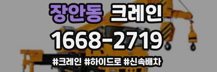 장안동 크레인 작업