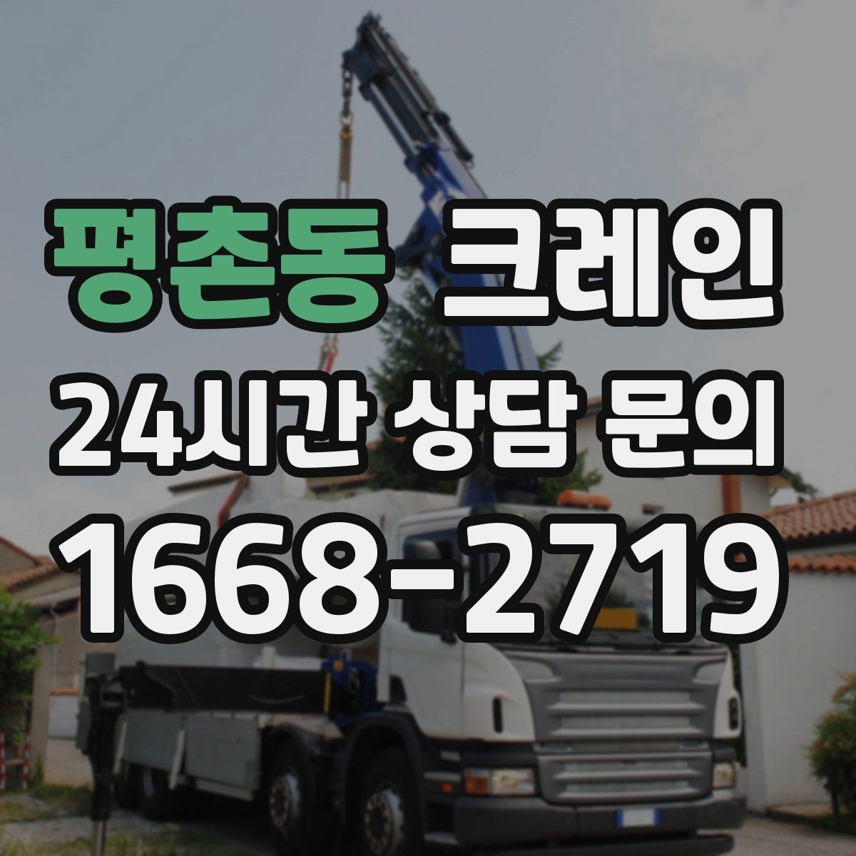 평촌동 크레인 대형 톤수 필요한 작업은 어떤 경우