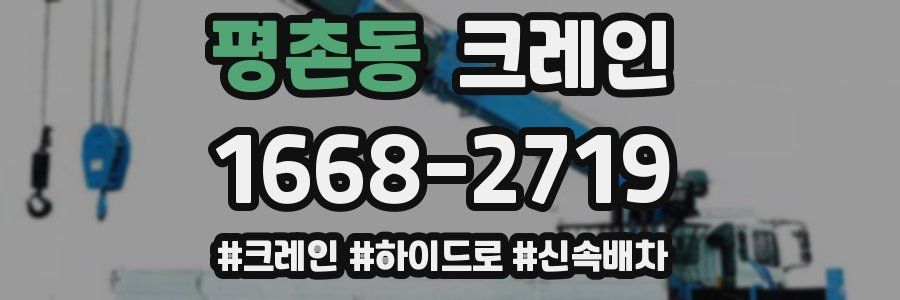 평촌동 크레인 작업