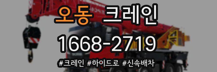 오동 크레인 작업