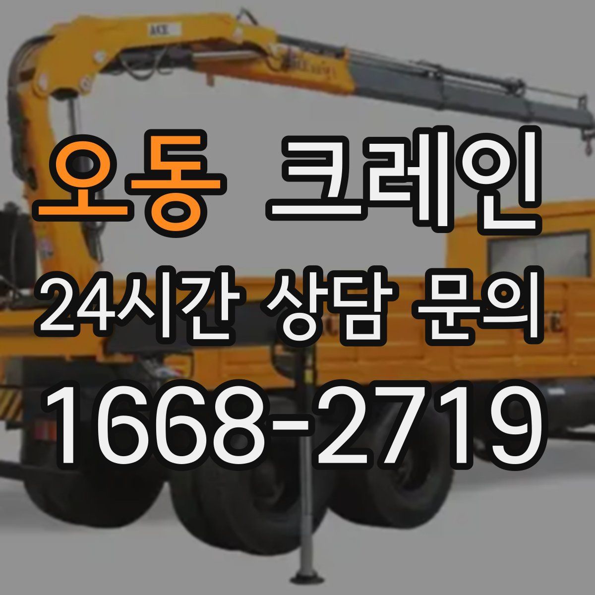 오동 카고 크레인