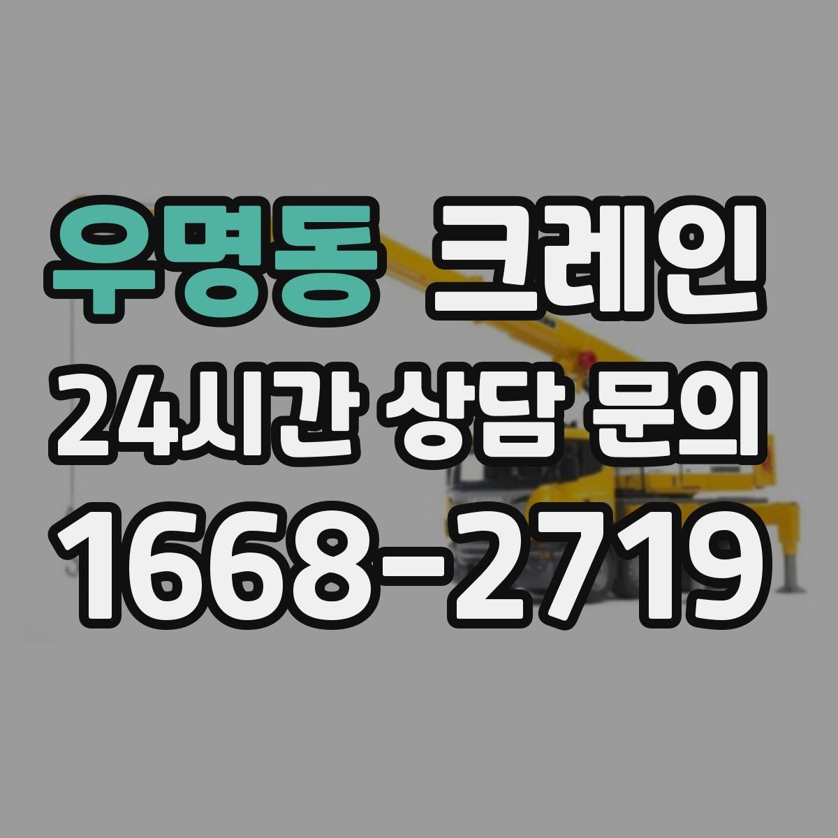 우명동 카고 크레인