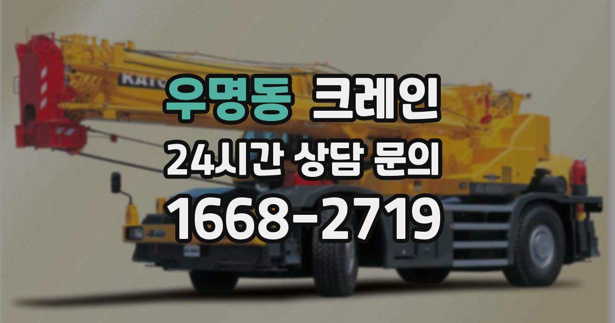 우명동 크레인