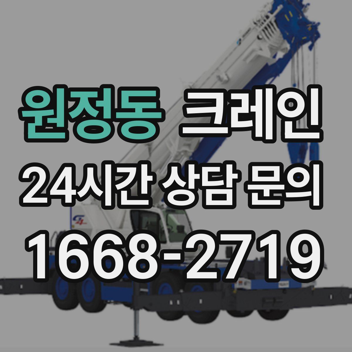 원정동 카고 크레인