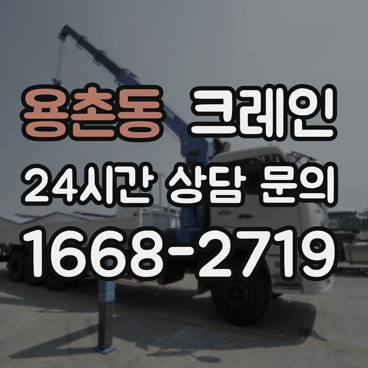 용촌동 카고 크레인