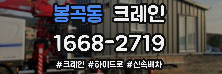 봉곡동 크레인 작업