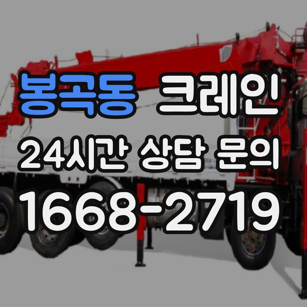 봉곡동 카고 크레인