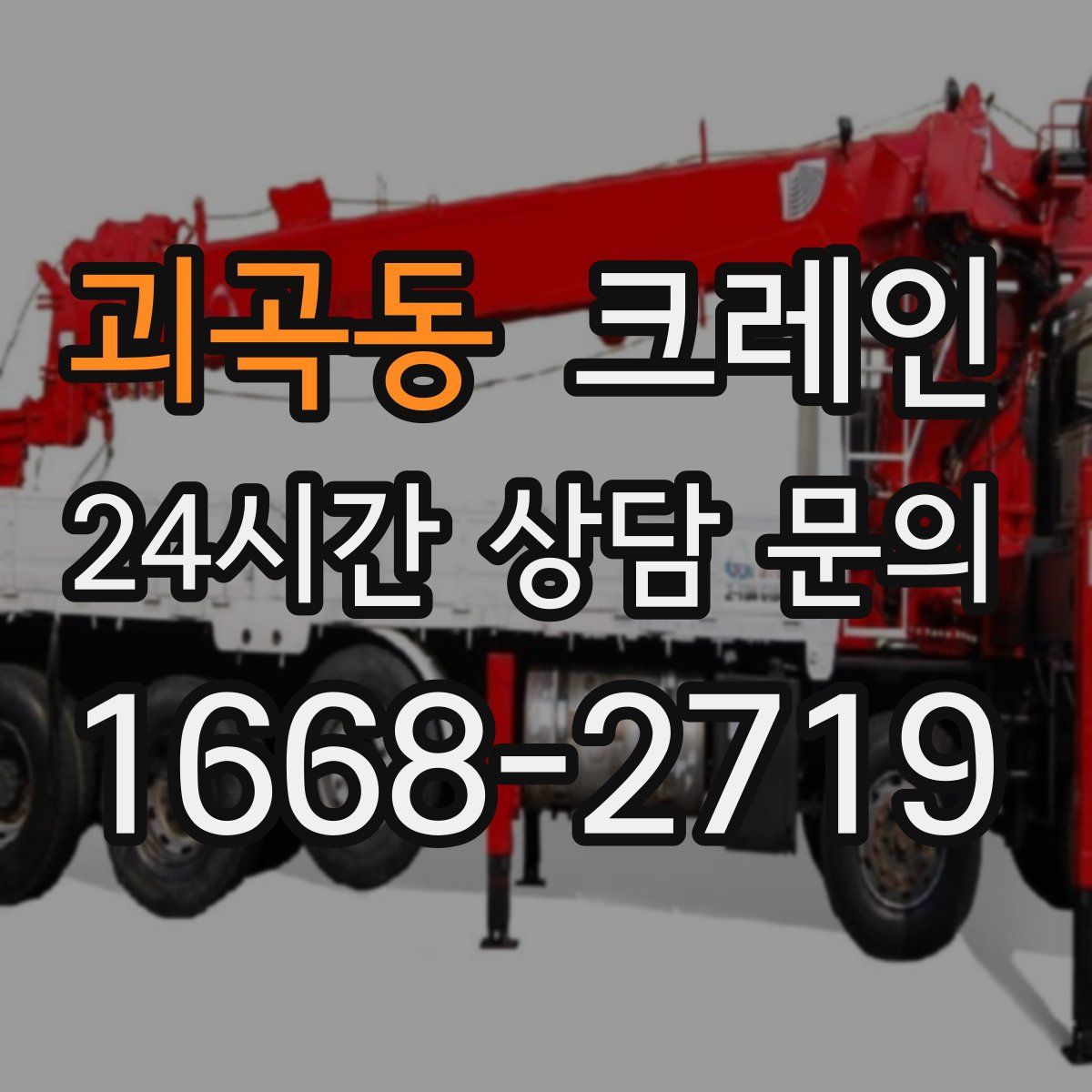 괴곡동 카고 크레인