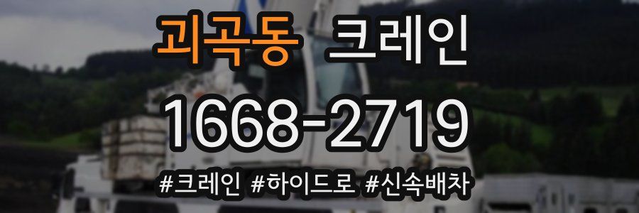 괴곡동 크레인 작업