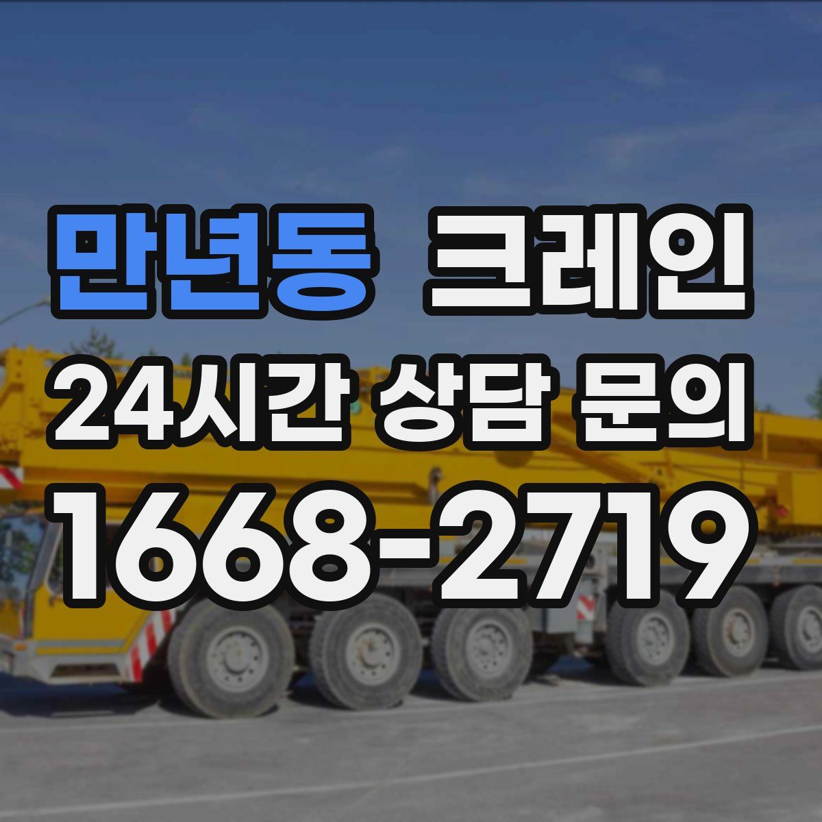 만년동 카고 크레인