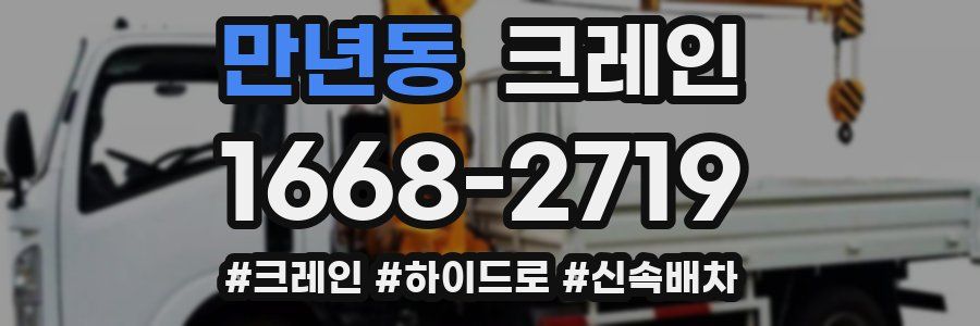 만년동 크레인 작업