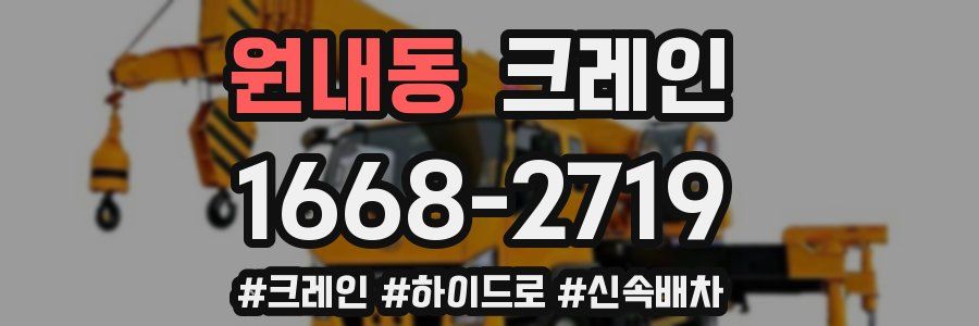 원내동 크레인 작업
