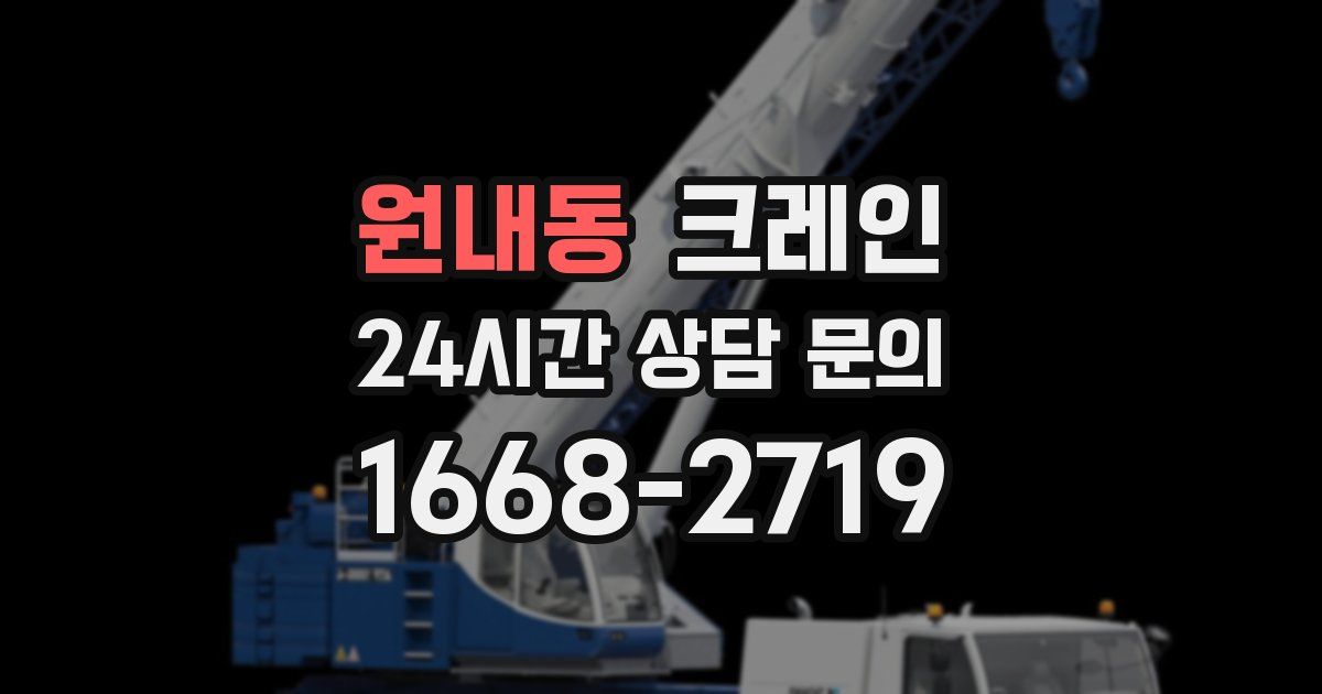 원내동 크레인