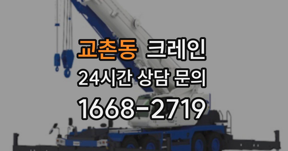교촌동 크레인