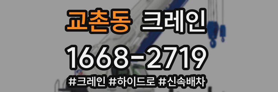 교촌동 크레인 작업