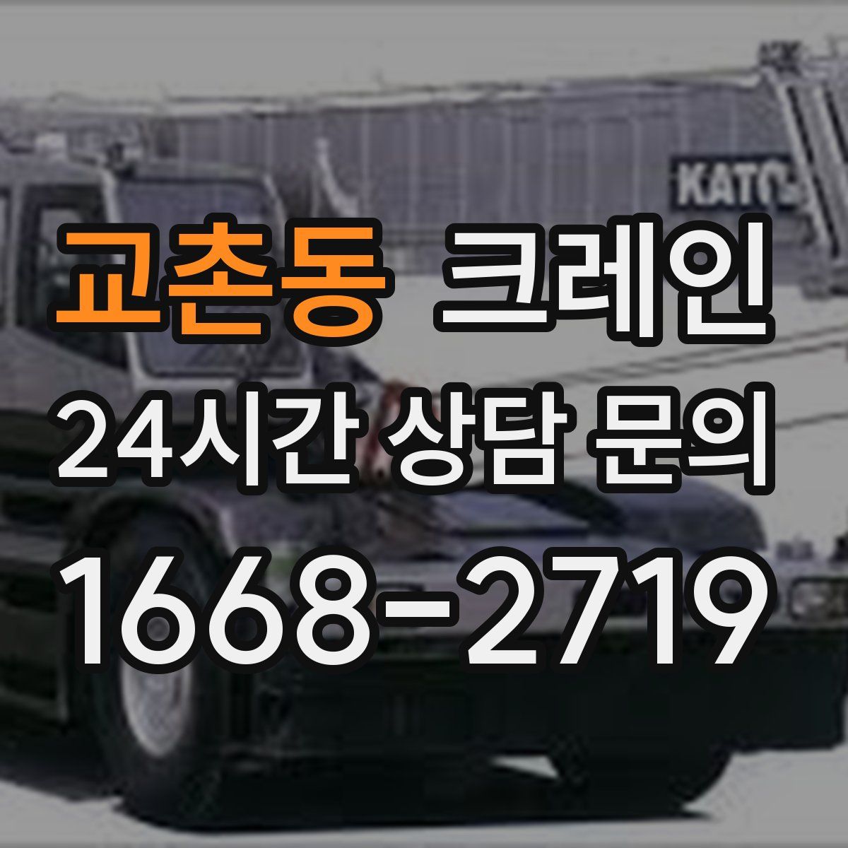 교촌동 카고 크레인