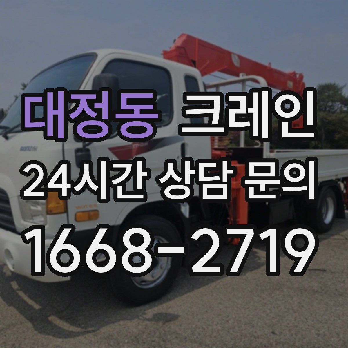 대정동 카고 크레인