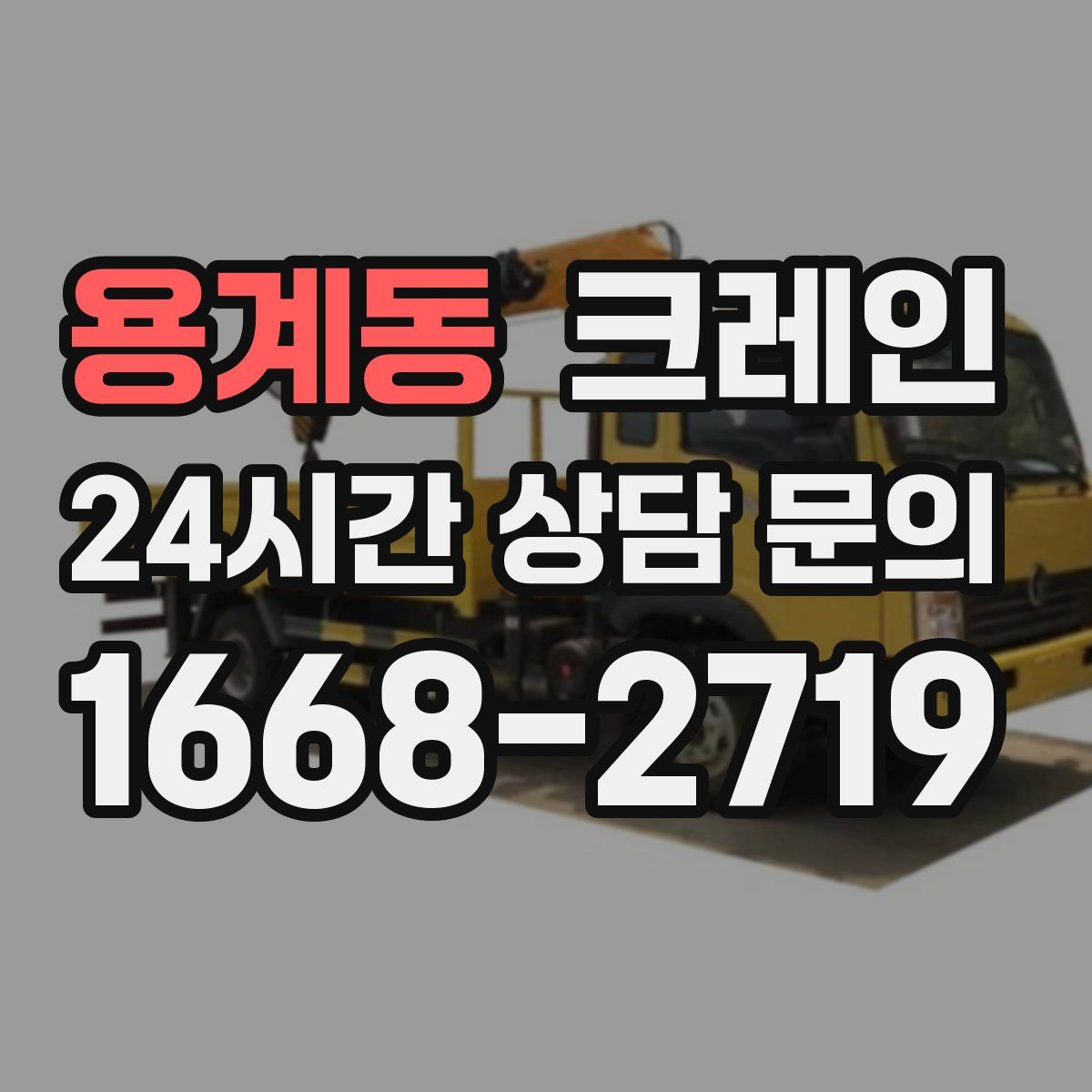 용계동 카고 크레인