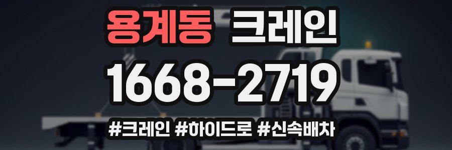 용계동 크레인 작업