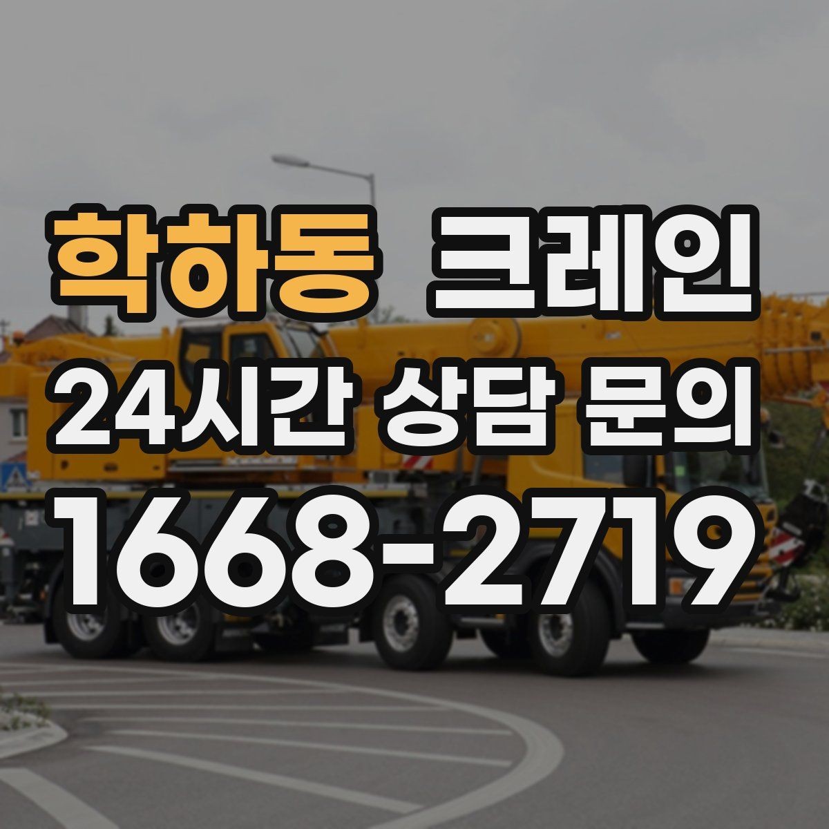 학하동 크레인 정밀 양중이 필요한 작업 사례